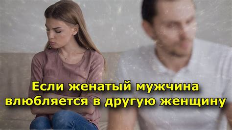 Сны о супруге, обнимающем другую женщину: что они символизируют?