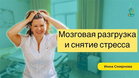 Снятие стресса и эмоциональная разгрузка