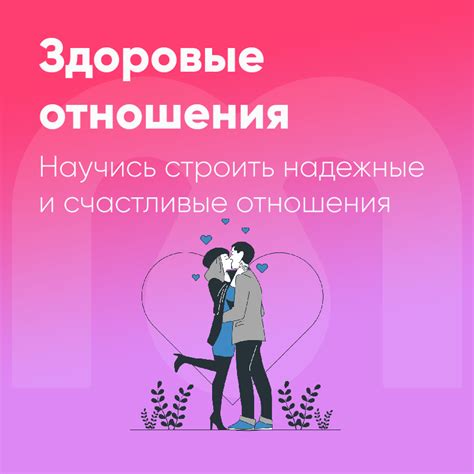 Соблюдение здоровых отношений