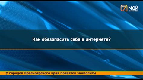 Соблюдение предосторожности: как обезопасить себя от возможных атак