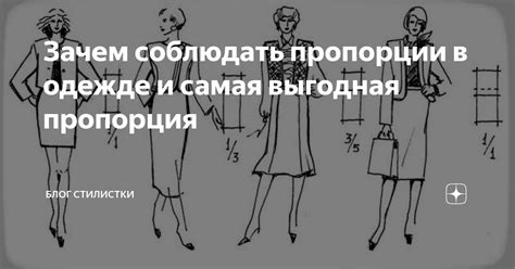 Соблюдение пропорций в одежде