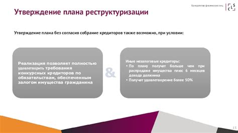 Собрание кредиторов и утверждение плана реабилитации