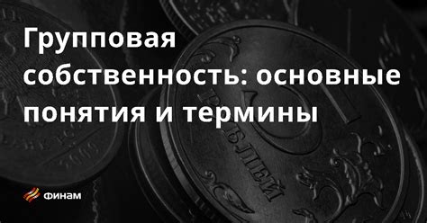 Собственность: определение и основные понятия