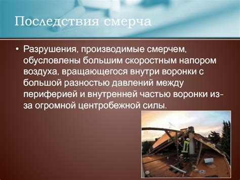 События во сне с большим смерчем: предзнаменование перемены и разрушения