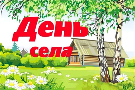 События на день деревни