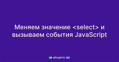 События JavaScript и тег select