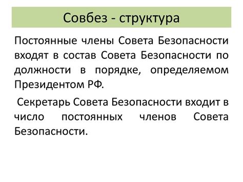 Совбез: смысл, функции, структура