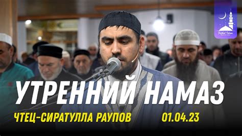 Совершенствование духовности через утренний намаз