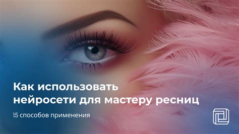 Советы для выбора мастера по поресничному наращиванию