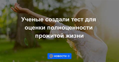 Советы для достижения ощущения полноценности в жизни