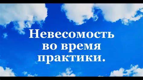 Советы для тех, кто испытывает невесомость во время сновидения о свободном полете