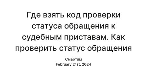 Советы для успешной ввода кода проверки статуса обращения