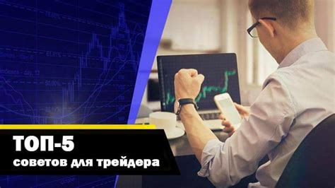 Советы для успешной работы на перегретом рынке