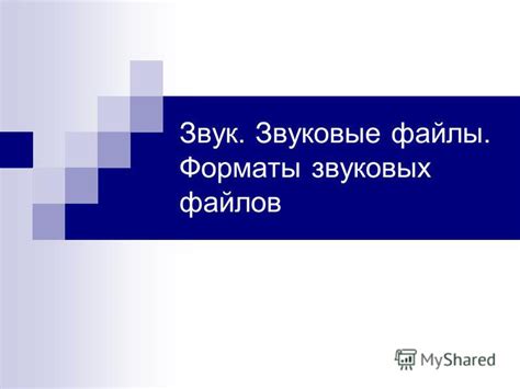 Советы для эффективного обучения в сне с использованием звуковых файлов