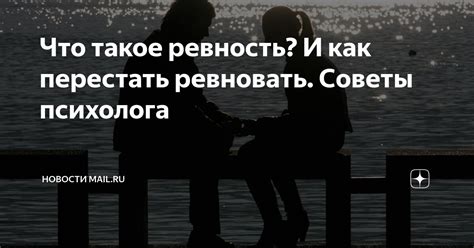 Советы и рекомендации как перестать показывать ревность