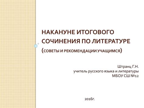 Советы и рекомендации по написанию сочинения