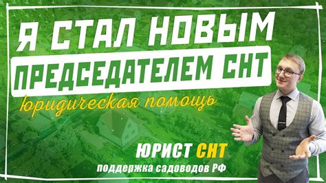 Советы новому председателю СНТ