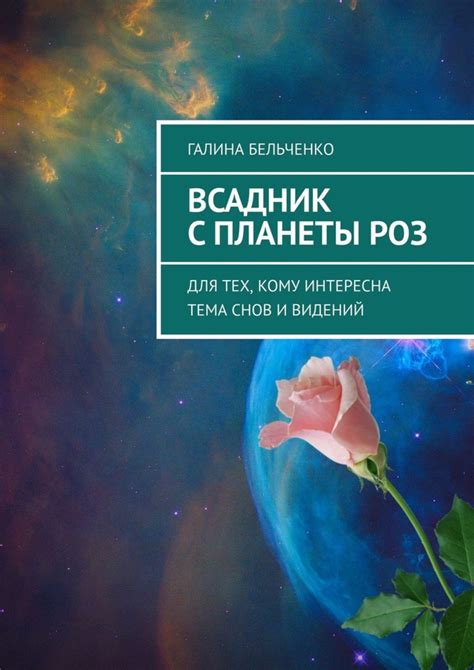 Советы по анализу и восприятию снов с вижом видений