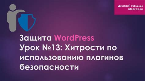 Советы по безопасному использованию плагинов