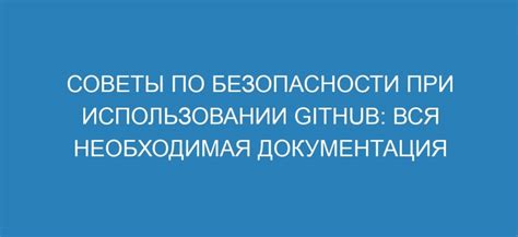 Советы по безопасности при использовании Юнистрим перевода