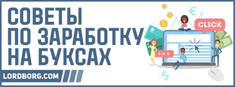 Советы по заработку