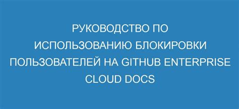 Советы по использованию блокировки переписки