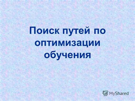 Советы по оптимизации смежных путей