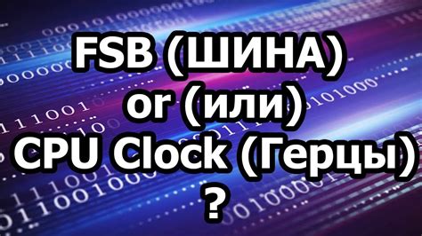 Советы по оптимизации частоты системной шины для повышения производительности