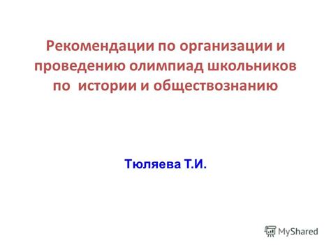 Советы по организации и проведению посещения по случаю