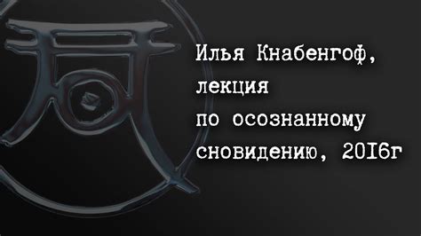 Советы по осознанному сновидению и работе с символами