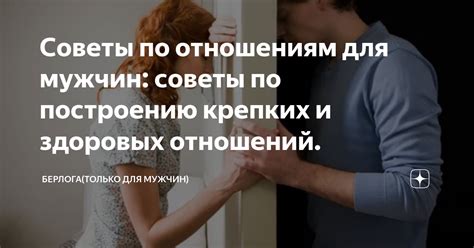 Советы по построению дружеских отношений