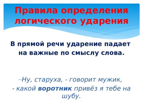 Советы по правильному определению логического ударения