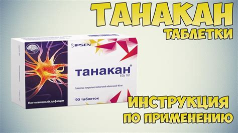 Советы по правильному приему препарата Танакан