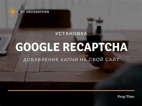 Советы по предотвращению ошибки google recaptcha