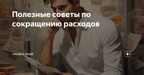 Советы по сокращению обязательных расходов