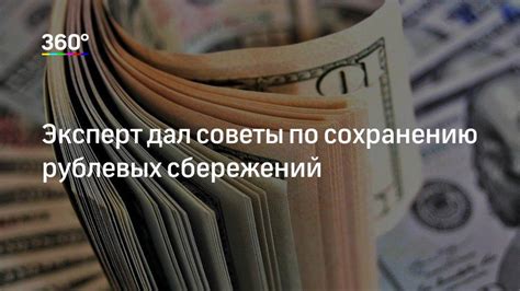 Советы по сохранению и увеличению сбережений