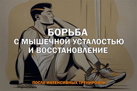 Советы по справлению с мышечной усталостью