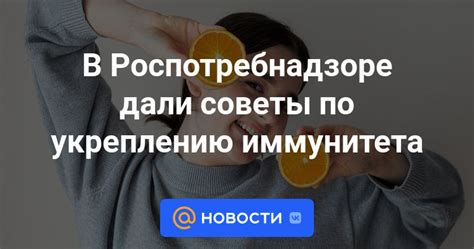 Советы по укреплению иммунитета