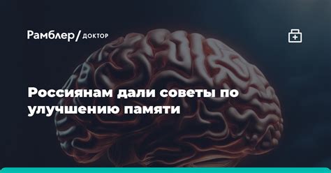 Советы по улучшению памяти и внимания