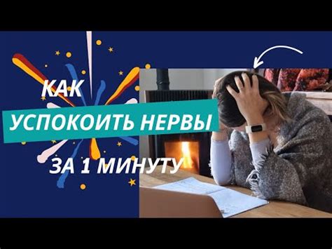 Совет 1: Как преодолеть нервозность и успокоиться