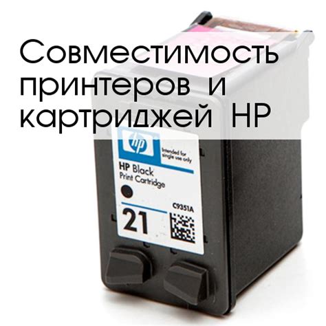 Совместимость чипованных картриджей с разными моделями принтеров