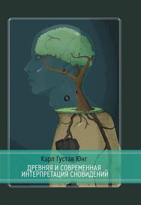 Современная интерпретация сновидений: углубление в недра своего подсознания