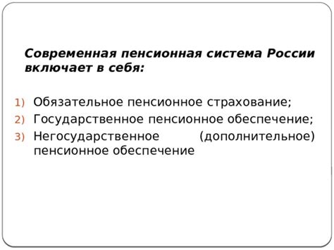 Современная пенсионная система в России