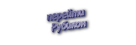 Современное значение и использование термина "перейти через Рубикон"