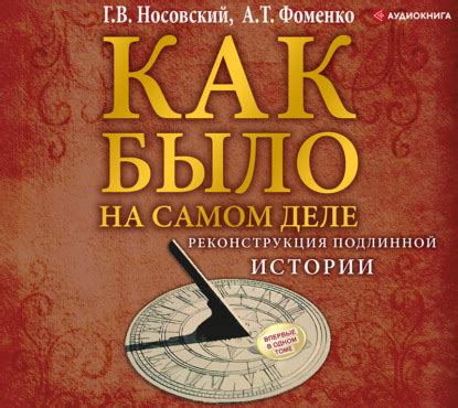 Современное значение подлинной истории