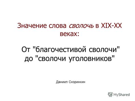 Современное значение слова "сволочь"