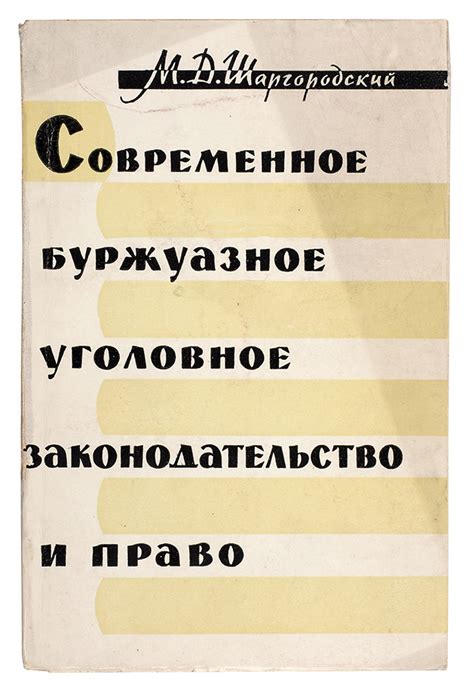 Современное уголовное законодательство