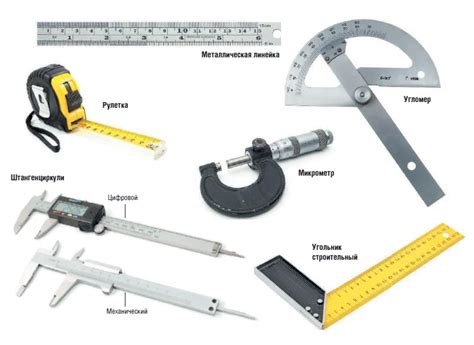 Современные инструменты для измерения длины