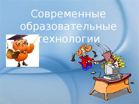 Современные использование