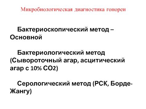 Современные методы диагностики гонореи